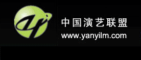 中國演藝聯(lián)盟