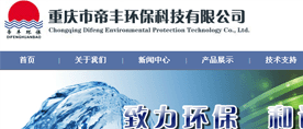 重慶帝豐環(huán)保科技有限公司