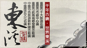 重慶綦江縣東溪古鎮(zhèn) 